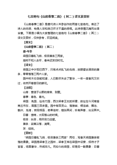 七言绝句《山房春事二首》（其二）译文及赏析