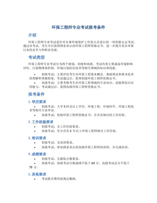 环保工程师专业考试报考条件