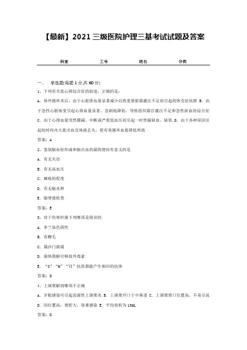 【最新】2021三级医院护理三基考试试题及答案2