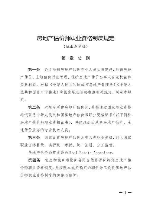 房地产估价师职业资格制度规定(征求意见稿)