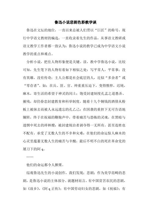 鲁迅小说悲剧色彩教学谈