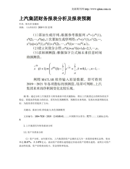 上汽集团财务报表分析及报表预测