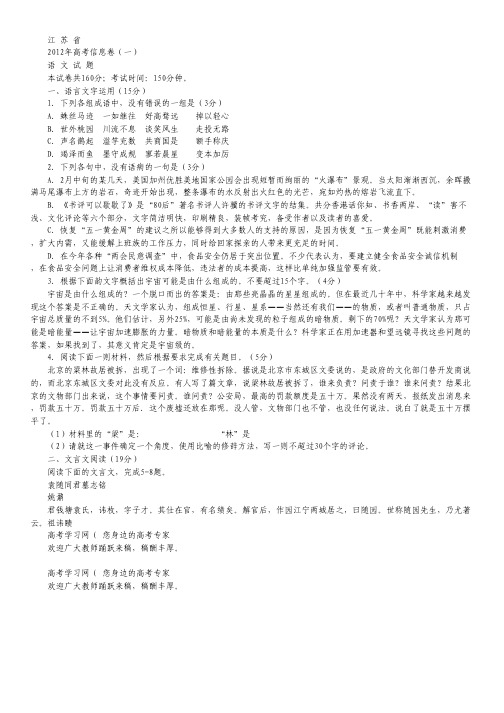 江苏省2012年高考信息卷(一)语文试题 word版.pdf