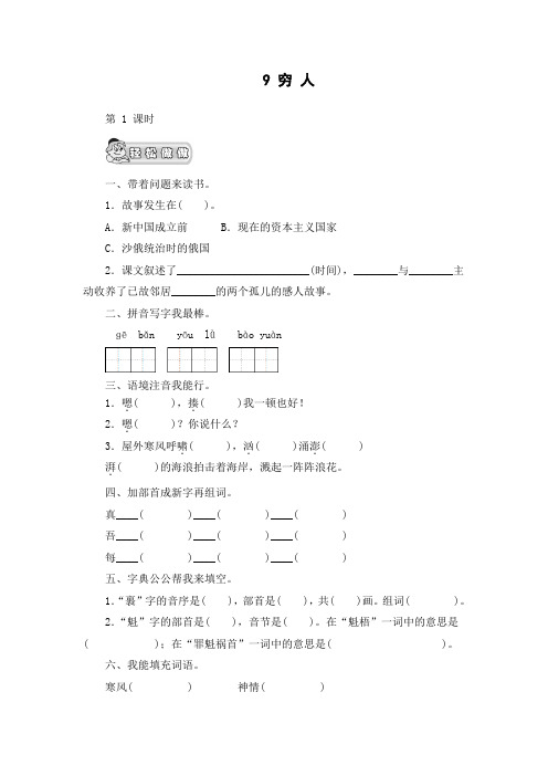 (人教新课标)六年级语文上册 《穷人》课时测评  第1课时