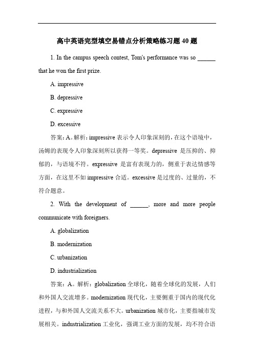 高中英语完型填空易错点分析策略练习题40题