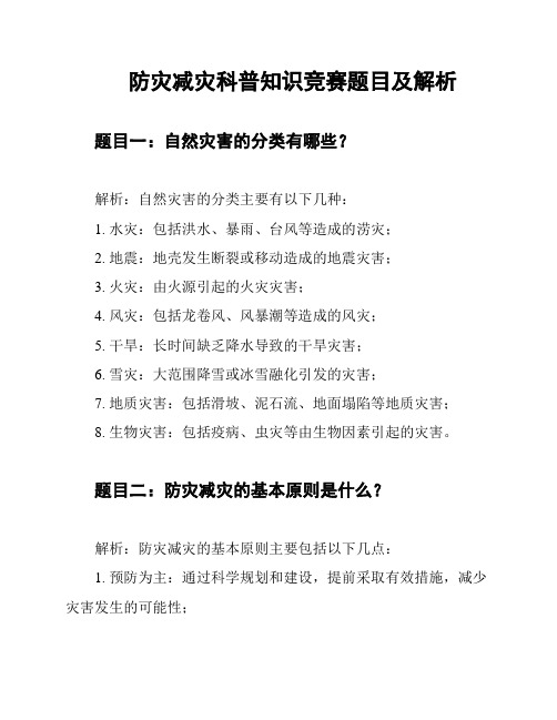 防灾减灾科普知识竞赛题目及解析