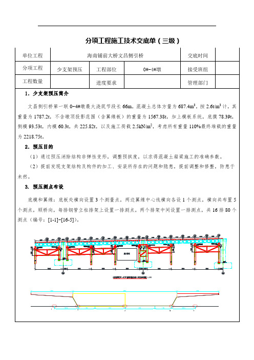 【桥梁方案】某引桥墩少支架预压分项工程施工技术交底单(三级)