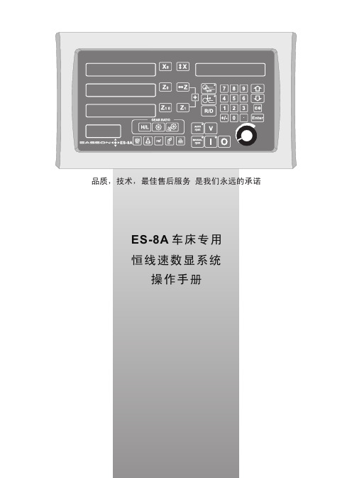 ES8A-恒线速车床说明书