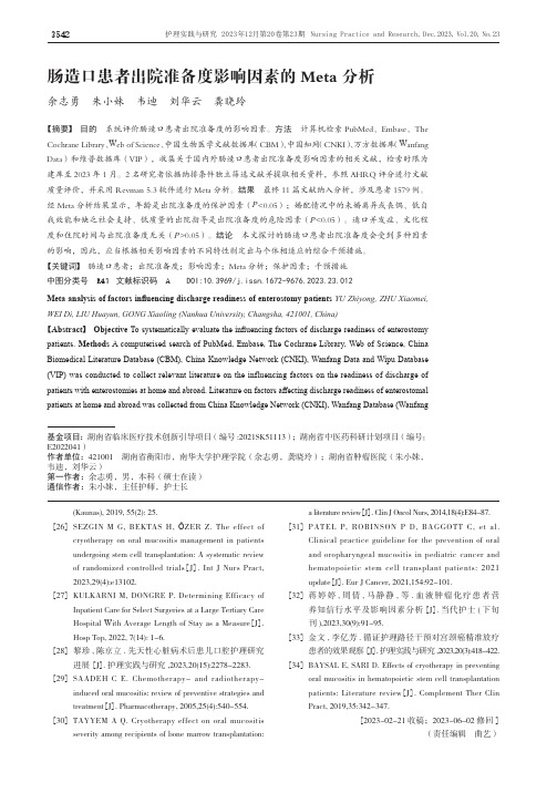 肠造口患者出院准备度影响因素的Meta分析