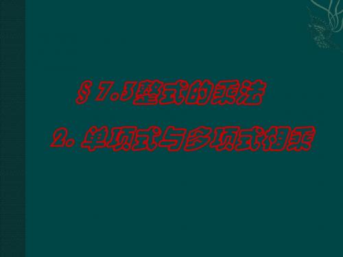 7.3单项式与多项式相乘 课件3(北京课改版七年级下)