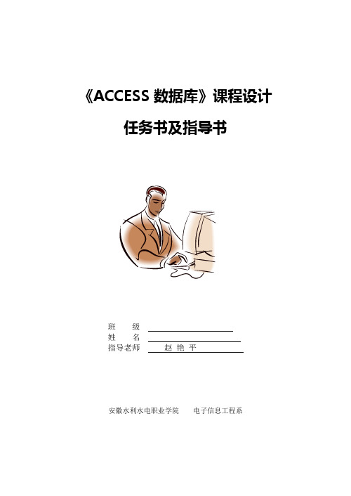 《ACCESS数据库宿舍系统》课程设计指导书及任务书