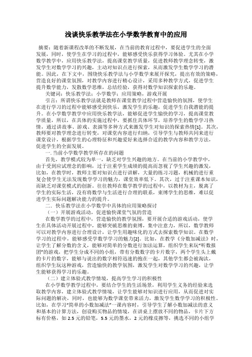 浅谈快乐教学法在小学数学教育中的应用