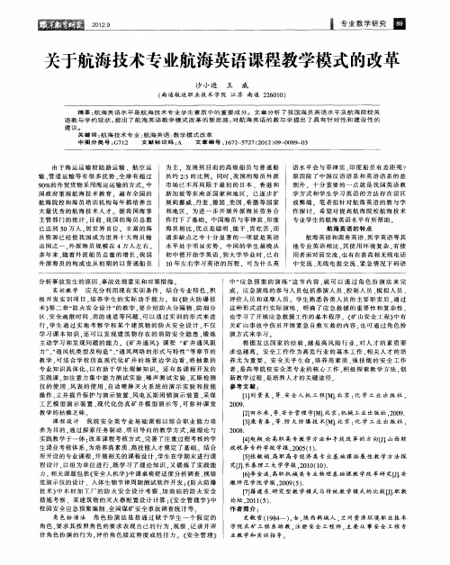 关于航海技术专业航海英语课程教学模式的改革