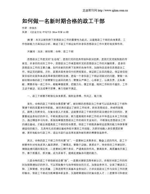 如何做一名新时期合格的政工干部