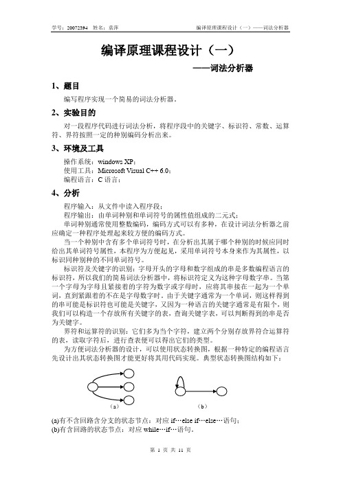 编译原理课程设计—词法分析器