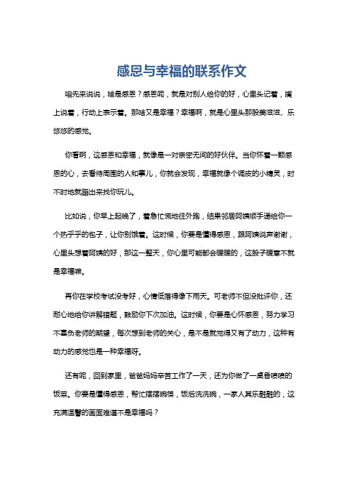 感恩与幸福的联系作文