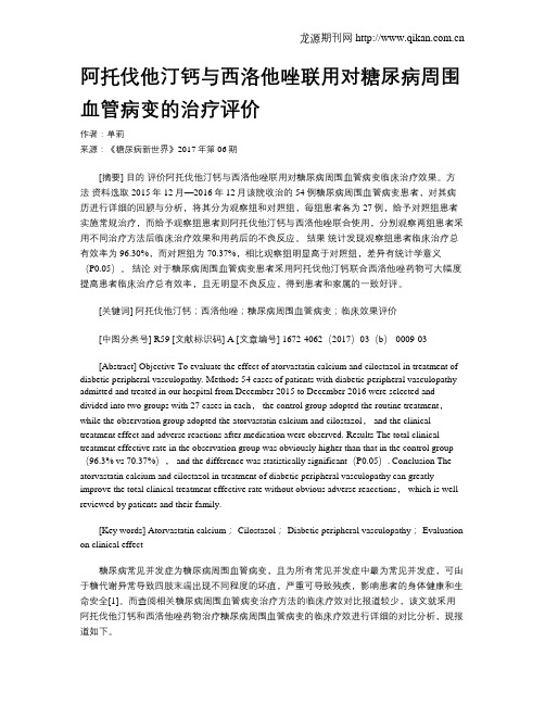 阿托伐他汀钙与西洛他唑联用对糖尿病周围血管病变的治疗评价