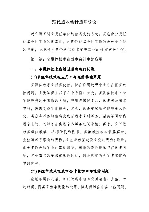 现代成本会计应用论文