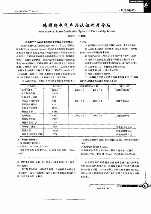 韩国新电气产品认证制度介绍