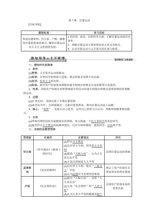 高二历史新人教版必修3学案：2.7 启蒙运动 Word版含答案