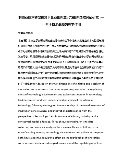 制造业技术转型视角下企业创新意识与创新绩效实证研究r——基于技术战略的调节作用