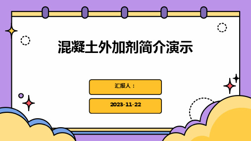 混凝土外加剂简介演示