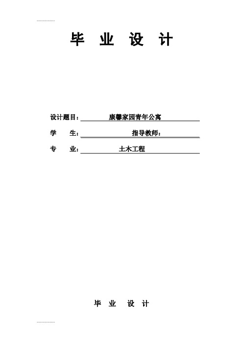 (整理)康馨家园青年公寓结构设计(某七层公寓框架结构建筑图结构图计算书6200平米左右)【可提供完整设计图