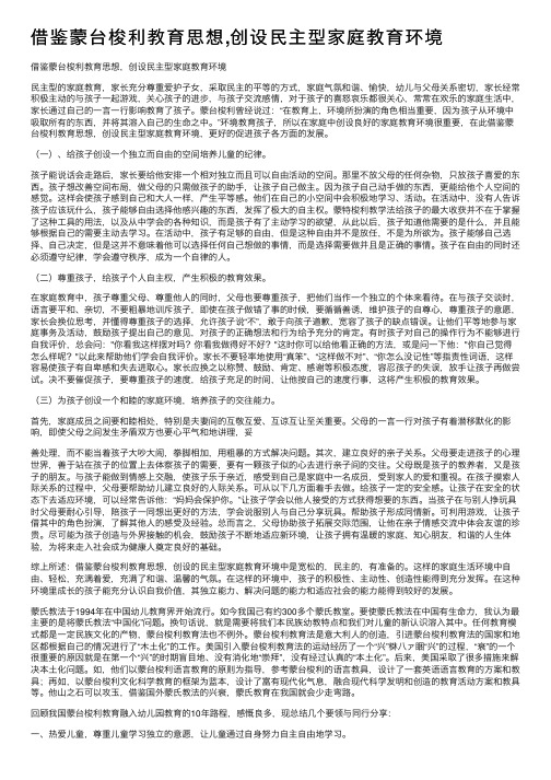 借鉴蒙台梭利教育思想,创设民主型家庭教育环境