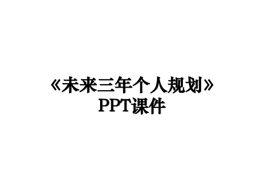 《未来三年个人规划》PPT课件