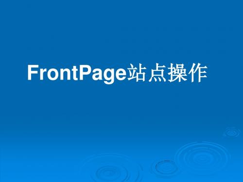 FrontPage站点操作