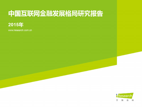 2015年中国互联网金融发展格局研究报告-艾瑞咨询