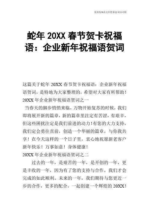 蛇年20XX春节贺卡祝福语:企业新年祝福语贺词
