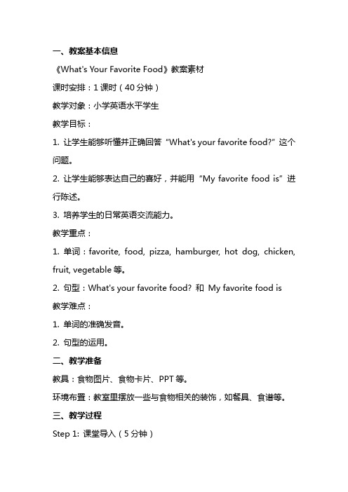 《What'sYourfavoritefood》教案素材