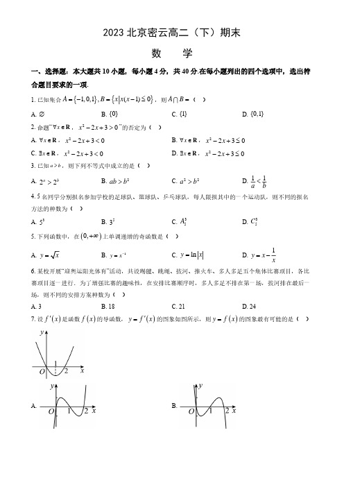 2023北京密云区高二下学期期末数学试题及答案