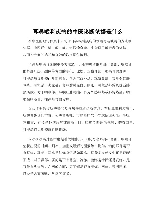 耳鼻喉科疾病的中医诊断依据是什么