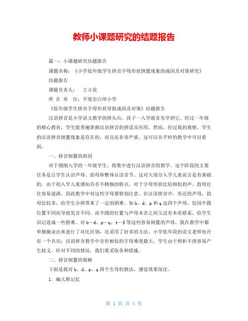 教师小课题研究的结题报告