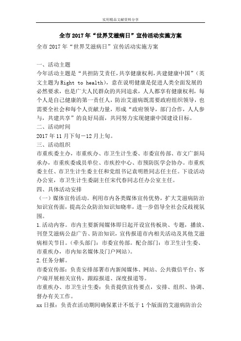 全市2017年“世界艾滋病日”宣传活动实施方案