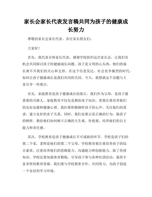 家长会家长代表发言稿共同为孩子的健康成长努力