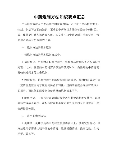 中药炮制方法知识要点汇总