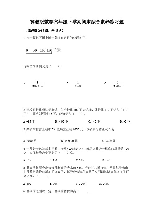 冀教版数学六年级下学期期末综合素养练习题及参考答案【黄金题型】