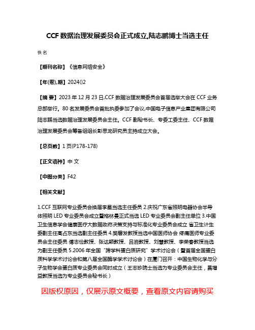 CCF数据治理发展委员会正式成立,陆志鹏博士当选主任