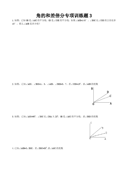 角的和差倍分专项训练题3