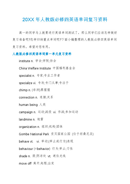 人教版必修四英语单词复习资料