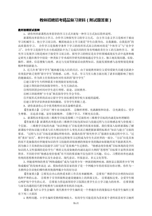 教师招聘招考精品复习资料(附试题答案)