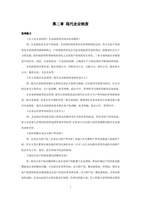 西财《现代企业管理概论》教学资料包 课后习题答案 第二章