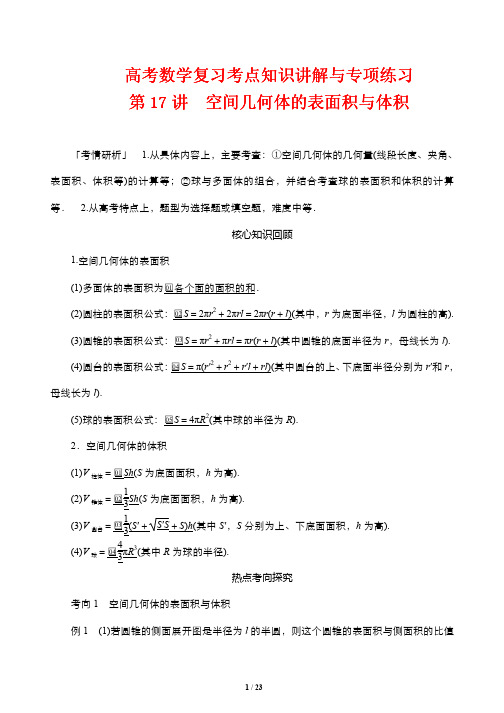 高考数学复习考点知识讲解与专项练习17---空间几何体的表面积与体积