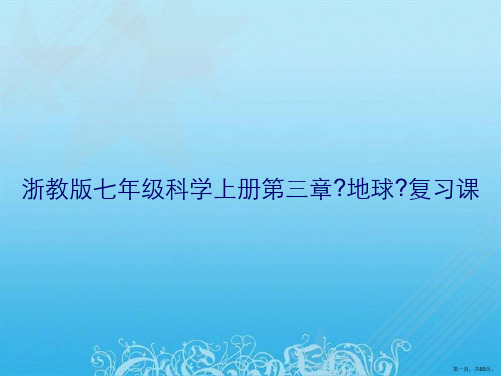 浙教版七年级科学上册第三章《地球》复习课