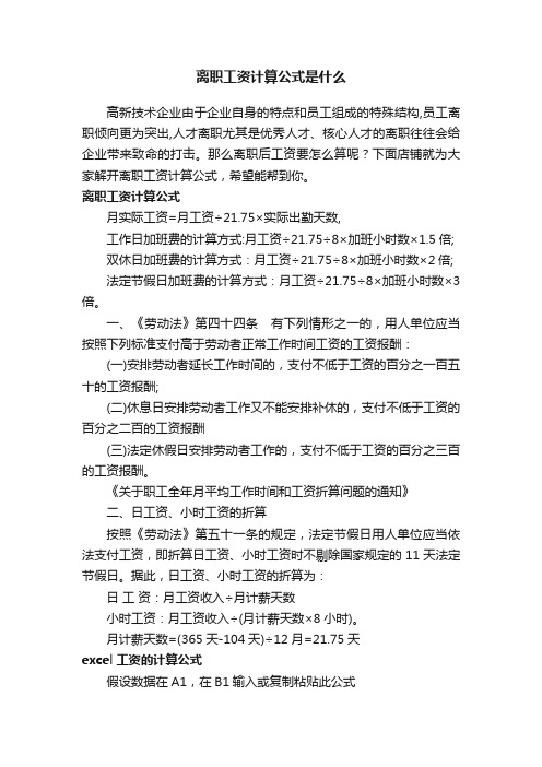 离职工资计算公式是什么