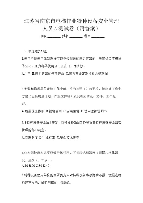 江苏省南京市电梯作业特种设备安全管理人员A测试卷(附答案)