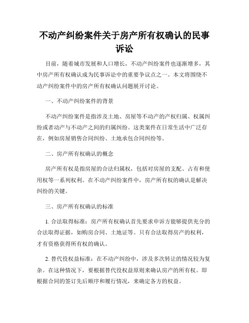 不动产纠纷案件关于房产所有权确认的民事诉讼